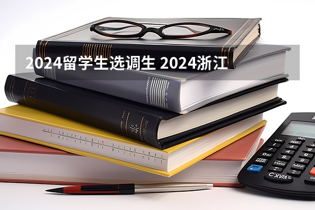 2024留学生选调生 2024浙江选调新政策
